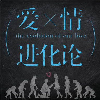 百思图《爱情进化论》，艾若曼鹿飞十年友情进化成爱情
