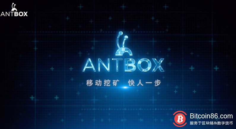 比特大陆旗下ANTBOX移动矿场首度发布产品视频