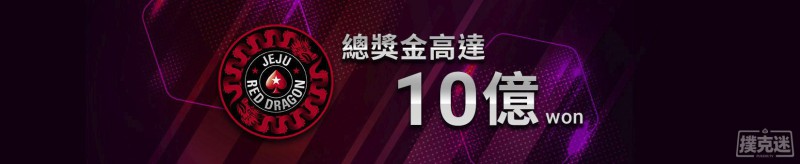 2018济州红龙杯 - 第29届红龙杯官方赛程 美天棋牌首发