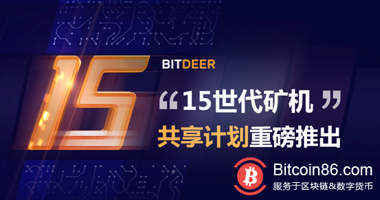 Bitdeer.com推出“15世代矿机”共享计划 硬件性能优势突出
