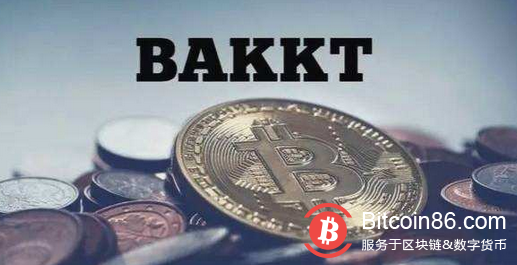 融资1.8亿美元，Bakkt的推出对市场意味着什么？