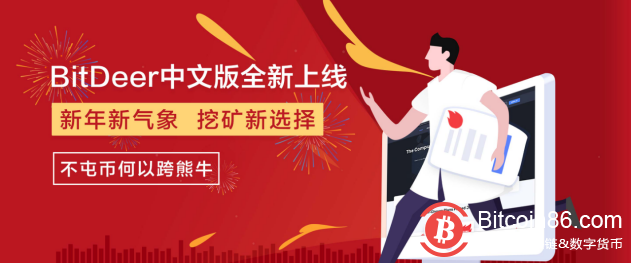 比特小鹿BitDeer.com中文版正式上线 多种挖矿套餐创行业最低门槛