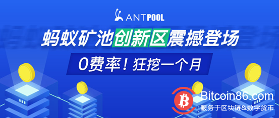 蚂蚁矿池推出创新区AntPool Labs内测版 开启小币种挖矿新模式