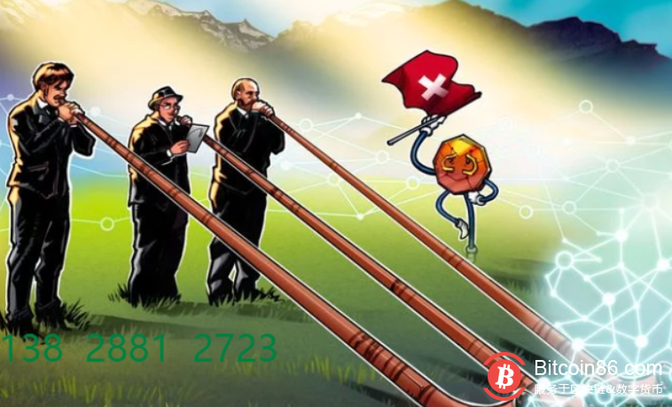 瑞士联邦议会批准关于比特币斗地主监管的指示