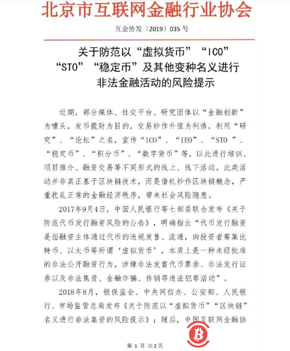北京互金协会发文直指IEO等非法公开融资行为