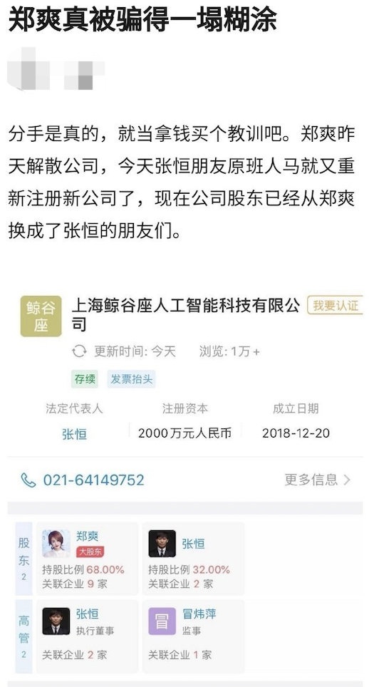 网曝郑爽张恒夫妻店已解散 张恒好友重新注册新公司