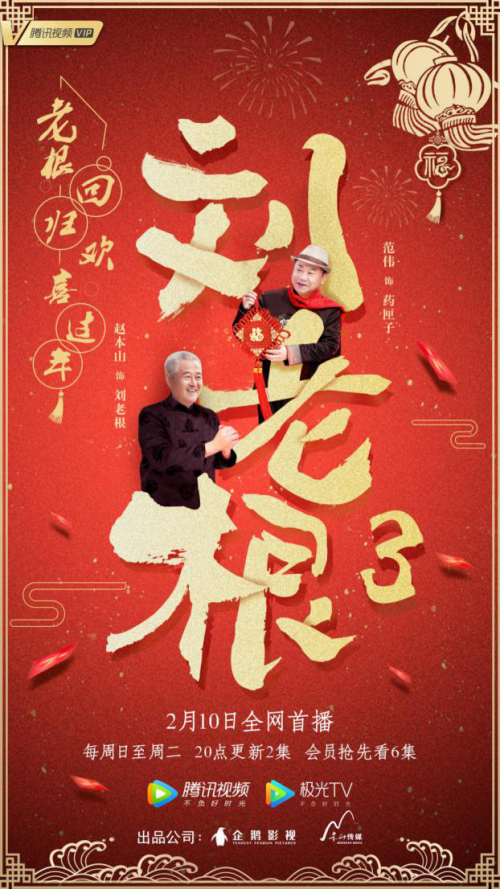《刘老根3》腾讯视频今晚开播 赵本山范伟合体爆笑来袭