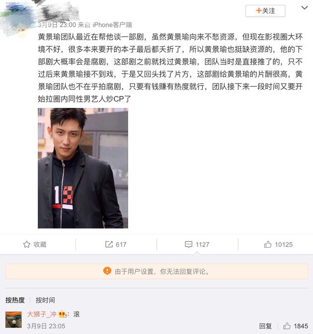 黄景瑜被造谣接腐剧 工作人员下场怒怼营销号：滚！