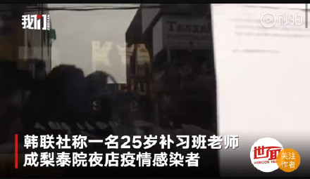 韩教师去夜店致6名学生感染 曾试图隐瞒身份信息
