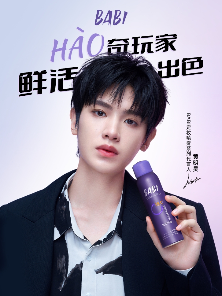 水浒传化妆教程 BABI×黄明昊：鲜活碰撞，开启品牌新纪元序章 HAO奇玩家，引领鲜活出色新风尚